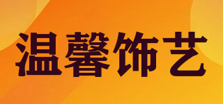 溫馨飾藝品牌logo