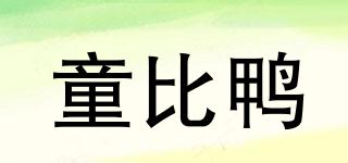童比鴨品牌logo