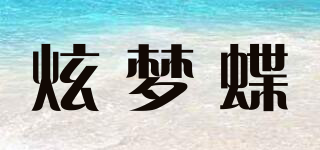 炫夢(mèng)蝶品牌logo