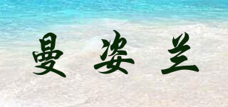 曼姿蘭品牌logo