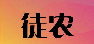 徒農(nóng)品牌logo