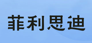 菲利思迪品牌logo