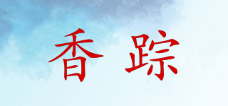 香蹤品牌logo