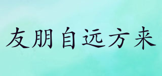 友朋自遠(yuǎn)方來品牌logo