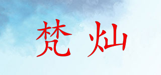 梵燦品牌logo