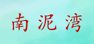 南泥灣品牌logo