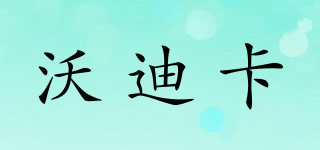 沃迪卡品牌logo