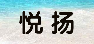 悅揚(yáng)品牌logo