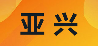 亞興品牌logo