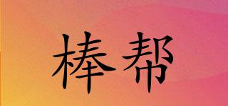 棒幫品牌logo
