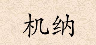 機(jī)納品牌logo