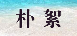 樸絮品牌logo