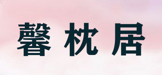 馨枕居品牌logo