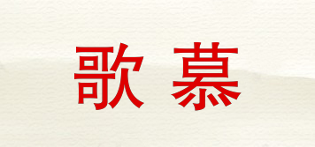 歌慕品牌logo