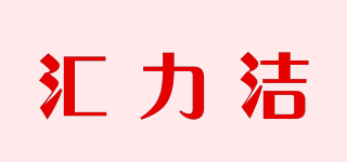 匯力潔品牌logo