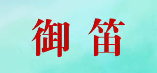 御笛品牌logo