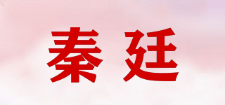 秦廷品牌logo
