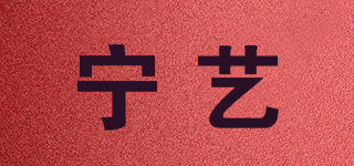 寧藝品牌logo