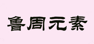 魯周元素品牌logo