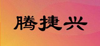 騰捷興品牌logo