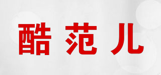 酷范兒品牌logo