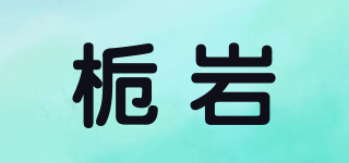 梔巖品牌logo
