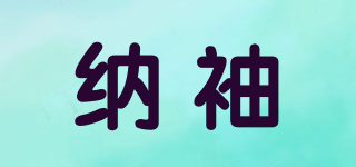 納袖品牌logo
