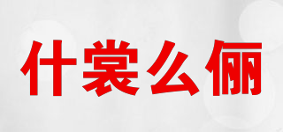 什裳么儷品牌logo