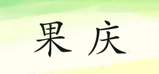果慶品牌logo