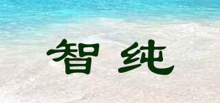 智純品牌logo