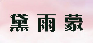 黛雨蒙品牌logo