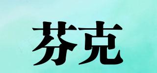 芬克品牌logo