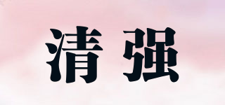 清強(qiáng)品牌logo