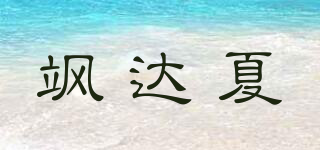 SATTACHERA/颯達夏品牌logo