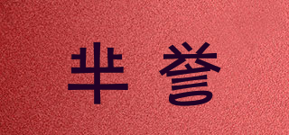 羋譽(yù)品牌logo