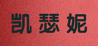 凱瑟妮品牌logo