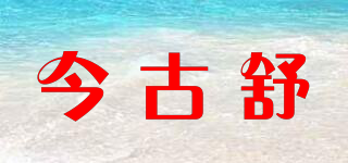 今古舒品牌logo