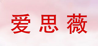愛思薇品牌logo