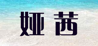 ASDET/婭茜品牌logo