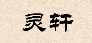 靈軒品牌logo
