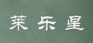 萊樂星品牌logo