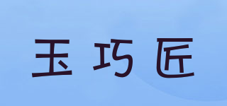 玉巧匠品牌logo