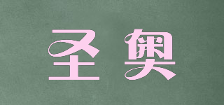 圣奧品牌logo