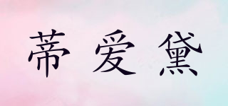 蒂愛黛品牌logo