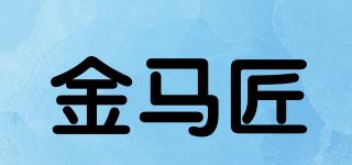 金馬匠品牌logo