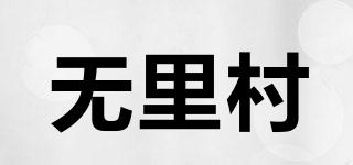 無(wú)里村品牌logo