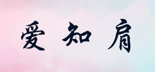 zhijianmingpin/愛知肩品牌logo