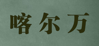 喀爾萬(wàn)品牌logo