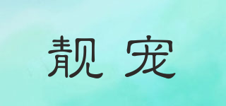 靚寵品牌logo