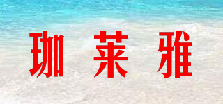 GIALAIYA/珈萊雅品牌logo